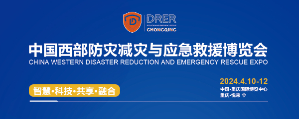 24年第二届中国·西部国际防灾减灾与应急救援博览会