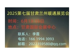 2025第七届甘肃兰州暖通展览会