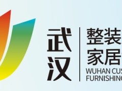 2025首届中国（武汉）整装定制家居暨建筑装饰材料博览会