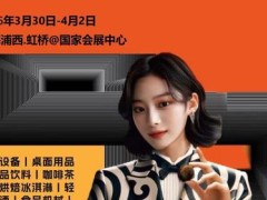 2026上海酒店餐饮设备展（HOTELEX 上海酒店用品展览会）