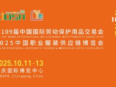 2025第109届重庆劳保展