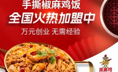 呆麻鸡手撕椒麻鸡饭