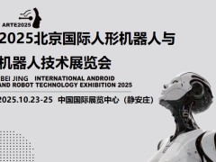 2025北京机器人展