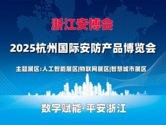 2025浙江安博会·浙江（杭州）国际安防产品博览会