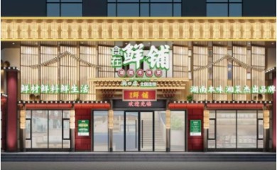 鲜铺湘菜连锁