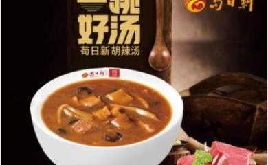 苟日新胡辣汤