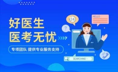 好医生医考