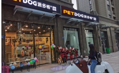 派多格宠物店