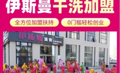 伊斯曼干洗店