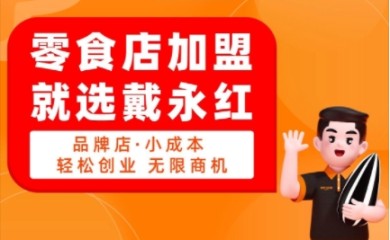 戴永红零食