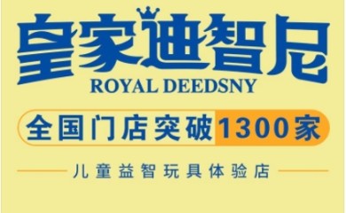 皇家迪智尼玩具