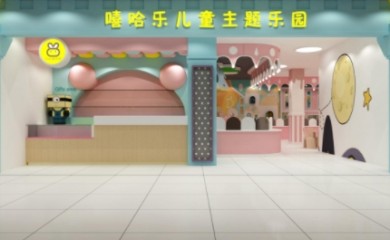 嘻哈乐儿童乐园