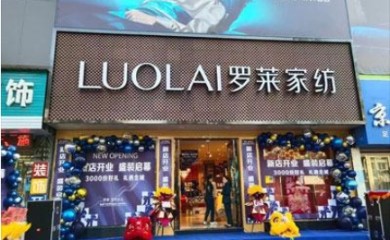 罗莱家纺