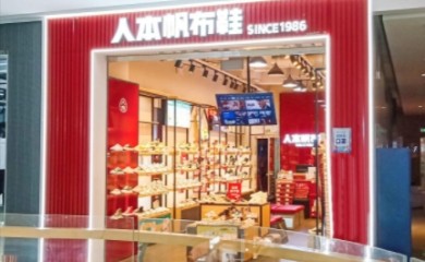 人本鞋业