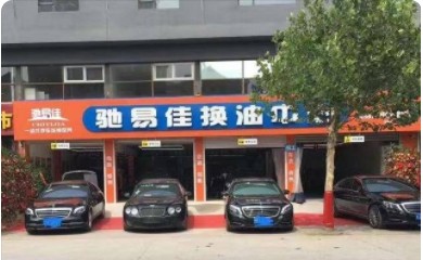 驰易佳汽车养护中心
