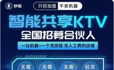 妙唱共享KTV