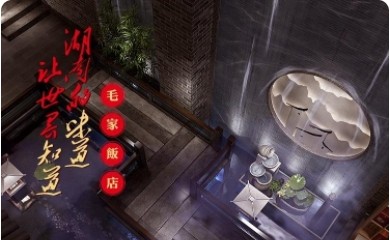 毛家饭店 MAOJIA RESTAURANT