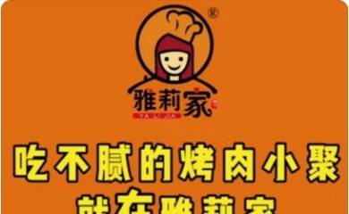 雅莉家 烤肉