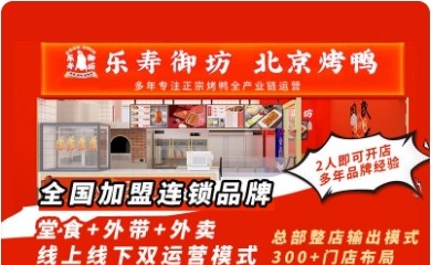 乐寿御坊北京烤鸭