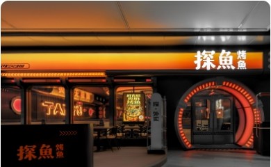 探鱼烤鱼