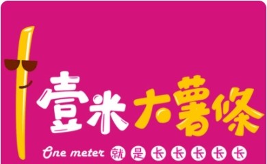 壹米大薯条