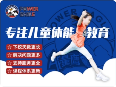 能量鹰 POWER EAGLE儿童体适能运动馆