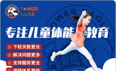 能量鹰 POWER EAGLE儿童体适能运动馆