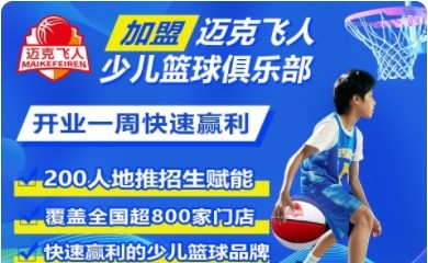 迈克飞人少儿篮球-体培黑马-招生无忧-赢利项目