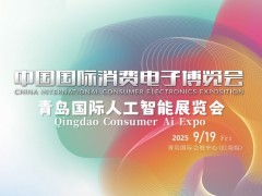 2025青岛国际人工智能展览会