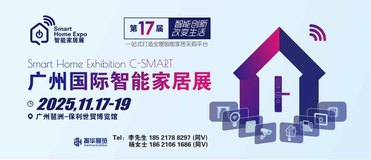 广州国际智能家居展览会将于2025年11月17至19日在广州琶洲保利世贸博览馆举办