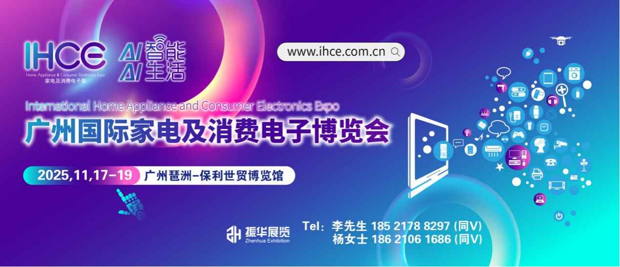 广州国际家电及消费电子博览会2025年11月邀您相约！