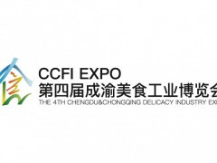 2025第四届成渝美食工业博览会