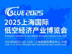 2025上海国际低空经济与无人系统博览会