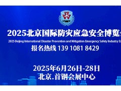 2025第十六届北京国际防灾减灾应急安全产业博览会