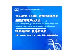 2025吉林（长春）银发经济博览会暨医疗康养产业大会