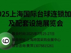 2025上海国际台球连锁加盟及配套设施展览会