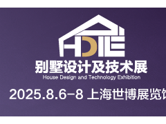 2025上海别墅设计及技术展览会