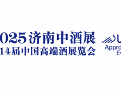 2025济南中酒展
