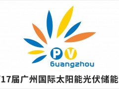 2025世界太阳能光伏暨储能产业博览会（原第17届广州国际光伏储能展）