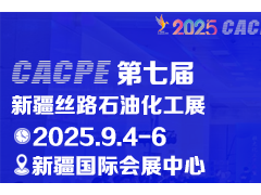2025新疆石油及化工工业博览会
