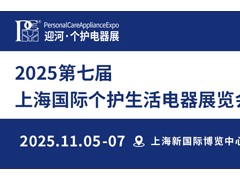 2025第七届上海国际个护生活电器展览会