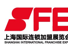 2025 SFE第40届上海国际连锁加盟展览会