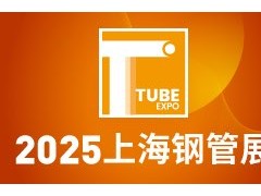 2025第十六届上海国际钢管工业展览会