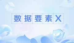 八大行动全力释放数据要素价值 新质生产力得以不断壮大