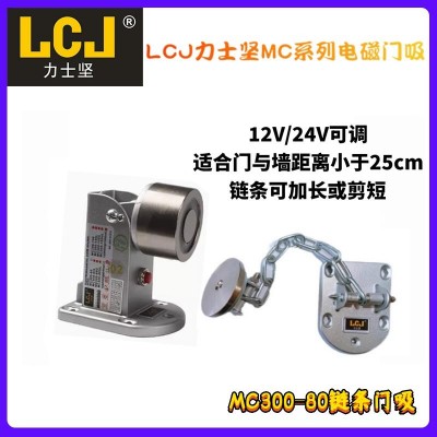 LCJ力士坚链条电磁门吸 万达防火门门磁释放器 消防联动门禁