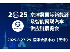 2025京津冀国际新能源及智能网联汽车供应链展览会