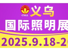 2025义乌国际照明展览会