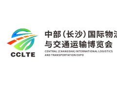 2025中部（长沙）国际物流与交通运输博览会