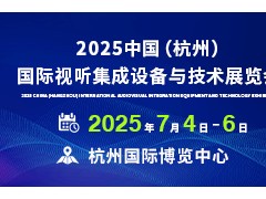 全国视听电子产业发展大会暨2025中国（杭州）国际视听集成设备与技术展览会