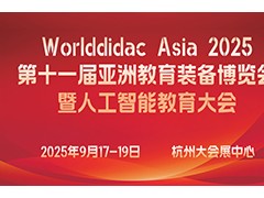 Worlddidac Asia 2025第十一届亚洲教育装备博览会暨人工智能教育大会